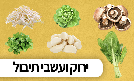 ירוק ועשבי תיבול