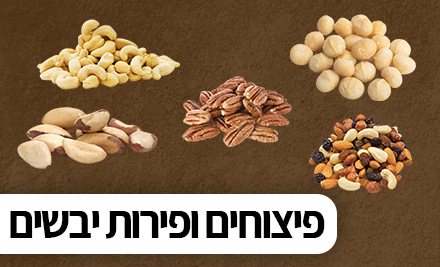 פיצוחים ופירות יבשים