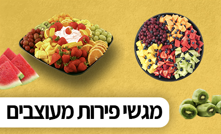 מגשי פירות מעוצבים