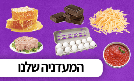 המעדניה שלנו